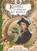 Коронка в пиках до валета