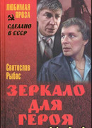 Зеркало для героя