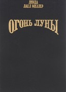 Огонь луны