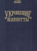 Укрощение Шарлотты (Гаремные страсти)