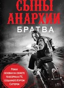 Сыны анархии. Братва