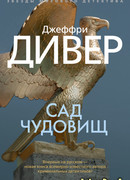 Сад чудовищ