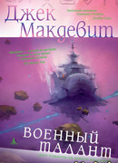 Военный талант