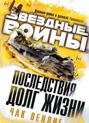 Последствия: Долг жизни