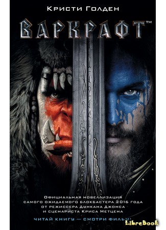 книга Варкрафт (Warcraft Official Movie Novelization) 23.06.17
