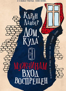 Дом, куда мужчинам вход воспрещен