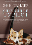Случайный турист