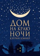 Дом на краю ночи