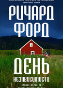 День независимости