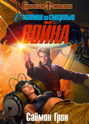 Охотник за смертью. Война