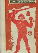 Яик – светлая река