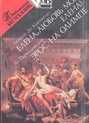 Эрос на Олимпе