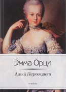 Алый Первоцвет