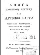 Книга Большому чертежу