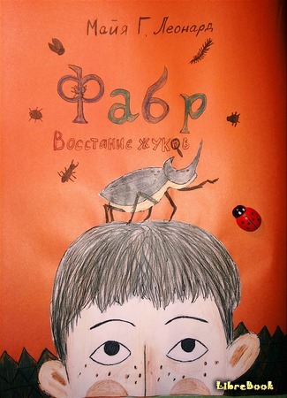 книга Фабр. Восстание жуков (Beetle Boy) 24.06.17