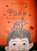 Фабр. Восстание жуков