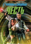 Охотник за смертью. Честь