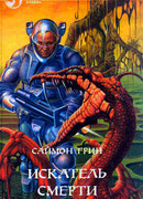 Искатель смерти