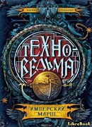 Техноведьма. Книга 1. Имперский марш