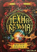 Техноведьма. Книга 3. Мастер дверей
