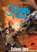 Кровь и честь