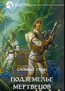 Подземелье мертвецов