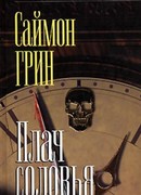 Плач соловья