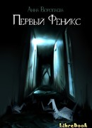 Первый феникс