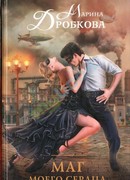 Маг моего сердца