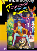 Гороскоп птицы Феникс