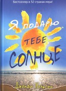 Я подарю тебе солнце