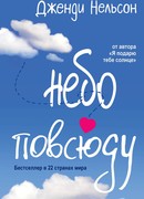 Небо повсюду