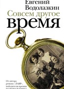 Совсем другое время (сборник)
