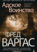 Адское Воинство