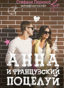 Анна и Французкий Поцелуй