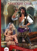 Арабские сны