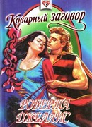 Коварный заговор