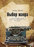 Выбор жанра
