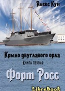 Крыло двуглавого орла. Форт Росс