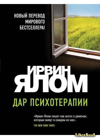 книга Дар психотерапии (The Gift of Therapy: An Open Letter to a New Generation of Therapists and Their Patients) 26.06.17