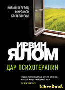 Дар психотерапии