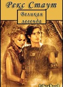Великая легенда