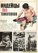 Индейцы без томагавков