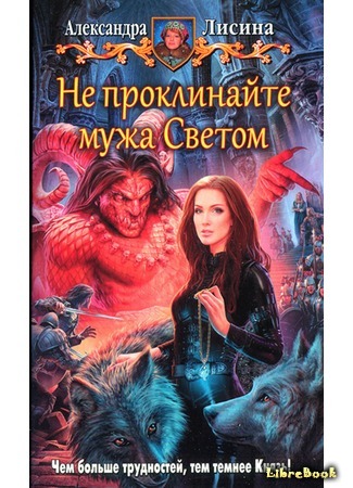 книга Не проклинайте мужа Светом 27.06.17