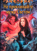 Не проклинайте мужа Светом