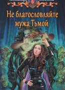 Не благословляйте мужа Тьмой