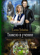 Тяжело в учении