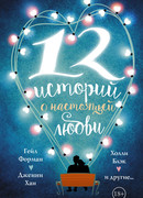 12 историй о настоящей любви (My True Love Gave to Me: Twelve Holiday Stories)