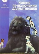 Новые приключения далматинцев