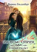 Заклятые супруги. Темный рассвет